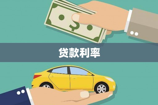 海淀贷款利率