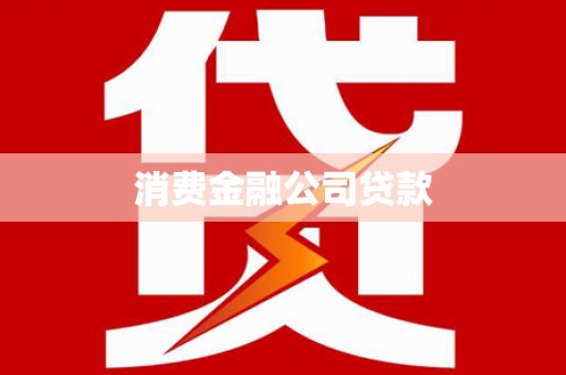 海淀消费金融公司贷款