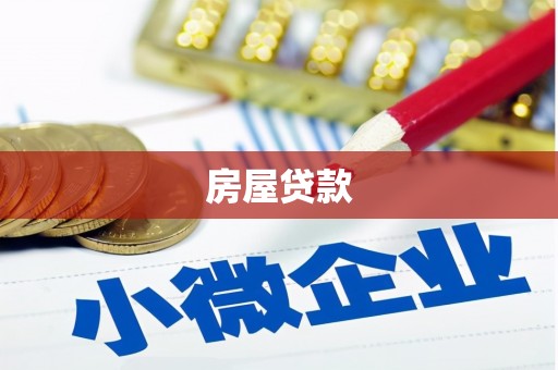 海淀房屋贷款