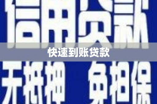 海淀快速到账贷款