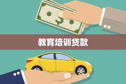 海淀教育培训贷款