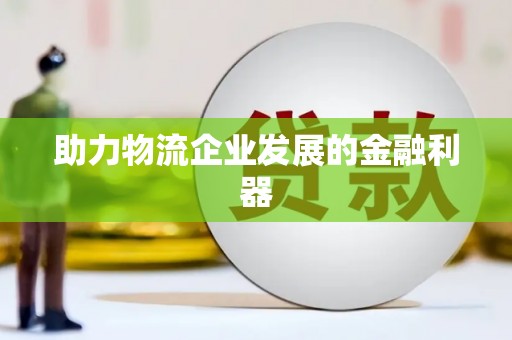 海淀助力物流企业发展的金融利器