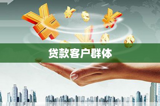 海淀贷款客户群体
