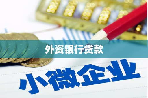 海淀外资银行贷款
