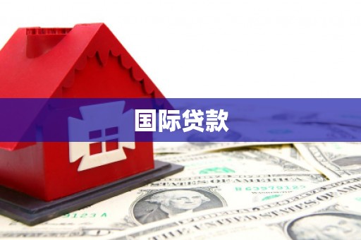 海淀国际贷款