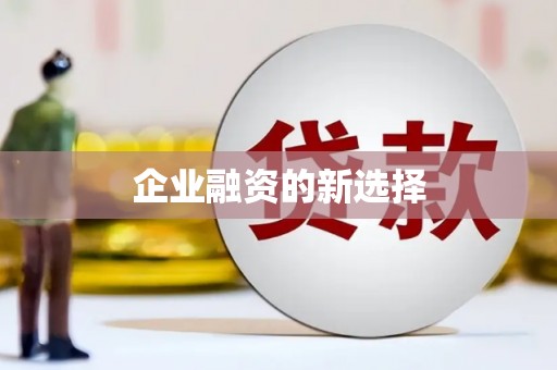 海淀企业融资的新选择