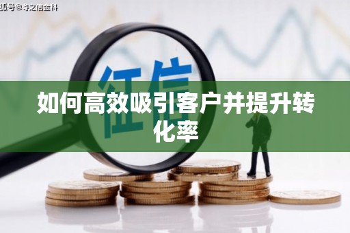 海淀如何高效吸引客户并提升转化率