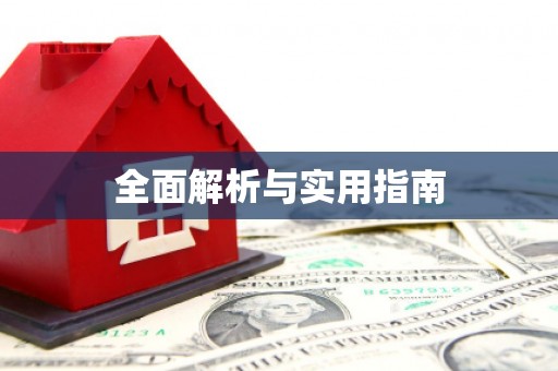 海淀全面解析与实用指南