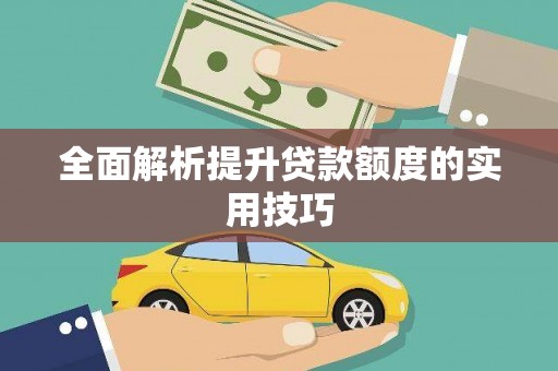 海淀全面解析提升贷款额度的实用技巧