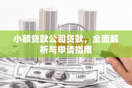 海淀小额贷款公司贷款，全面解析与申请指南