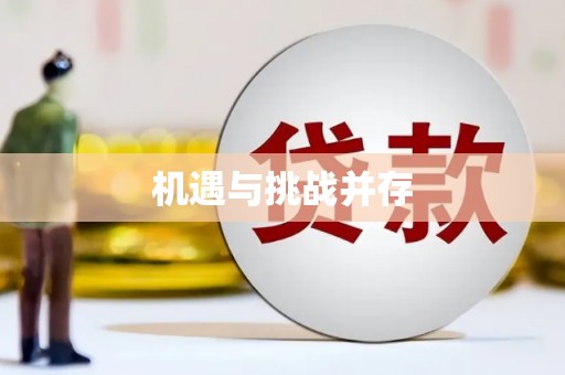 海淀机遇与挑战并存
