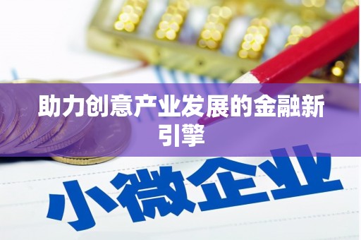 海淀助力创意产业发展的金融新引擎