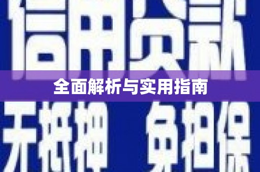 海淀全面解析与实用指南