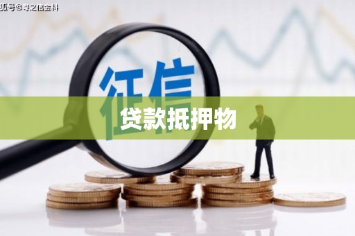 海淀贷款抵押物