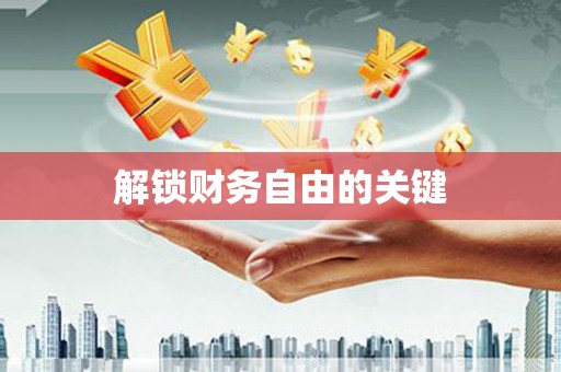海淀解锁财务自由的关键