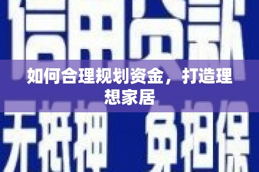 海淀如何合理规划资金，打造理想家居
