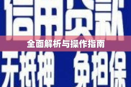 海淀全面解析与操作指南