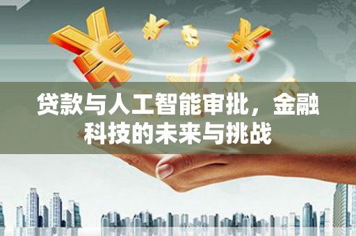 海淀贷款与人工智能审批，金融科技的未来与挑战