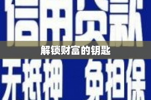 海淀解锁财富的钥匙