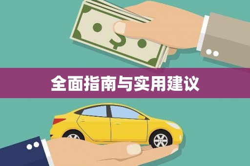 海淀全面指南与实用建议