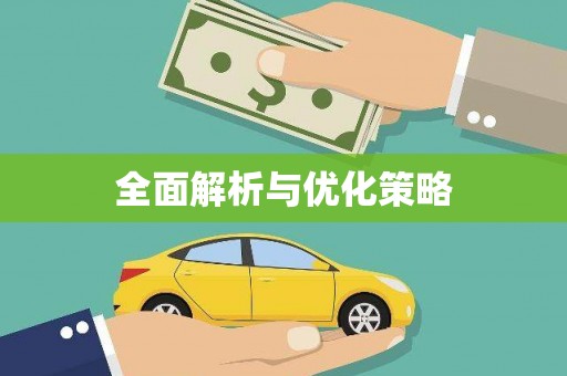 海淀全面解析与优化策略