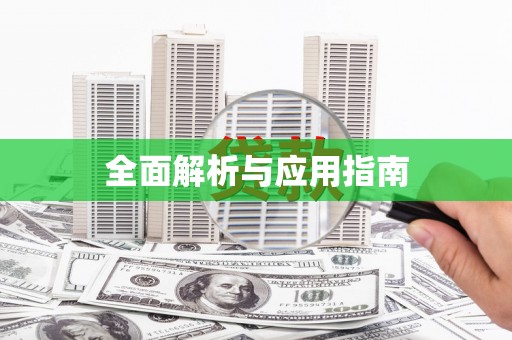 海淀全面解析与应用指南