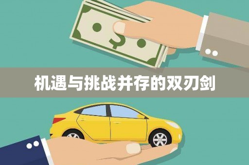 海淀机遇与挑战并存的双刃剑