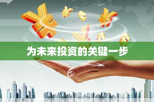 海淀为未来投资的关键一步