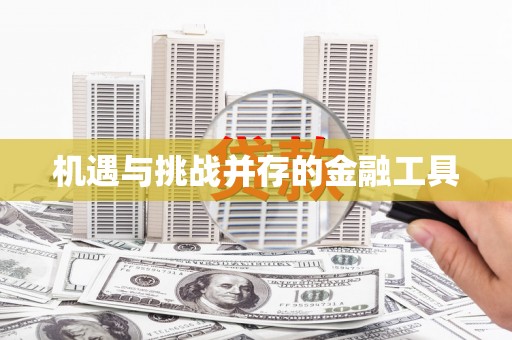海淀机遇与挑战并存的金融工具