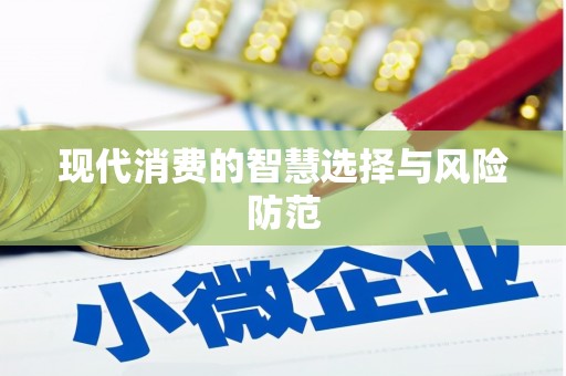 海淀现代消费的智慧选择与风险防范