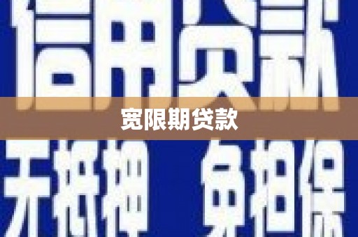海淀宽限期贷款
