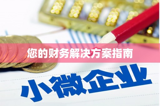 海淀您的财务解决方案指南