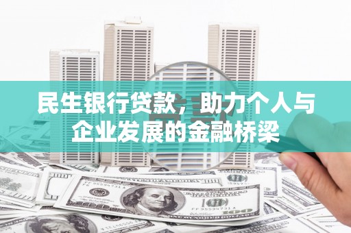 海淀民生银行贷款，助力个人与企业发展的金融桥梁