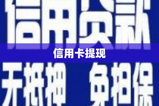 海淀信用卡提现