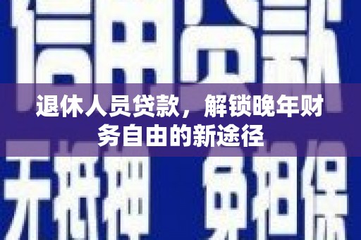 海淀退休人员贷款，解锁晚年财务自由的新途径