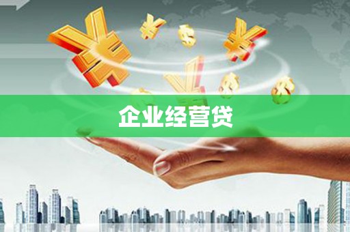 海淀企业经营贷