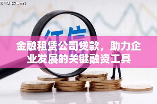 海淀金融租赁公司贷款，助力企业发展的关键融资工具