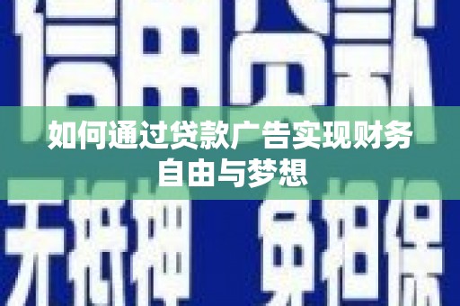 海淀如何通过贷款广告实现财务自由与梦想