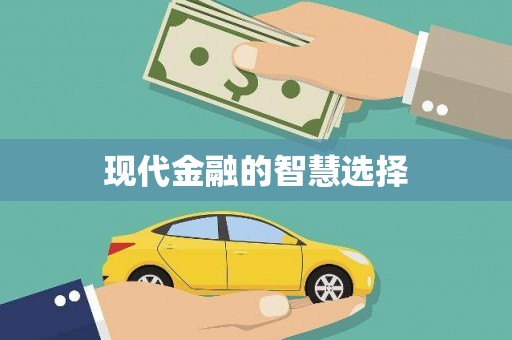 海淀现代金融的智慧选择