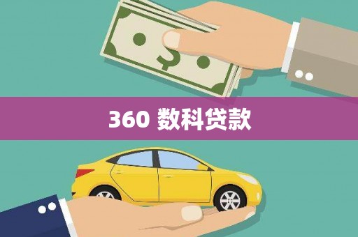 海淀360 数科贷款
