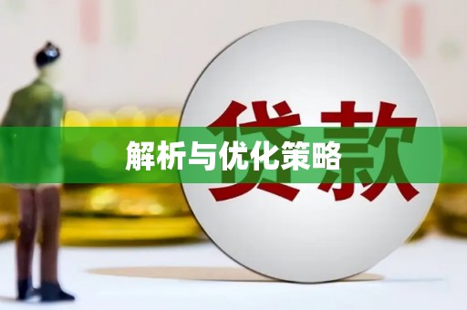 海淀解析与优化策略