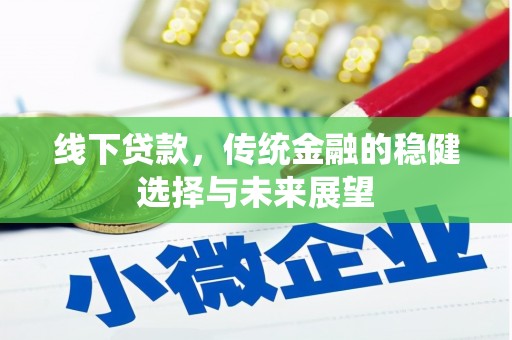 海淀线下贷款，传统金融的稳健选择与未来展望