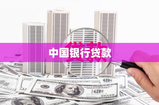 海淀中国银行贷款