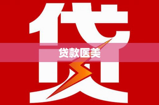 海淀贷款医美