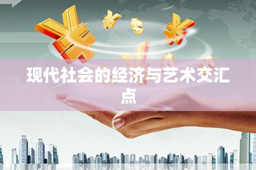 海淀现代社会的经济与艺术交汇点