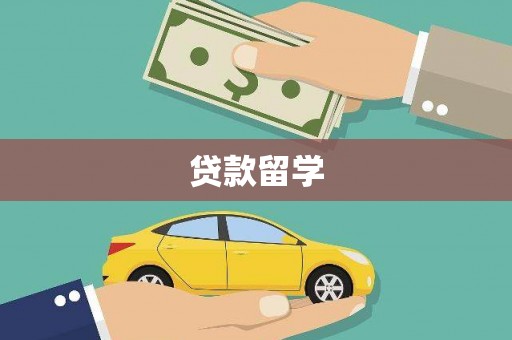 海淀贷款留学