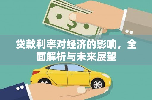 海淀贷款利率对经济的影响，全面解析与未来展望