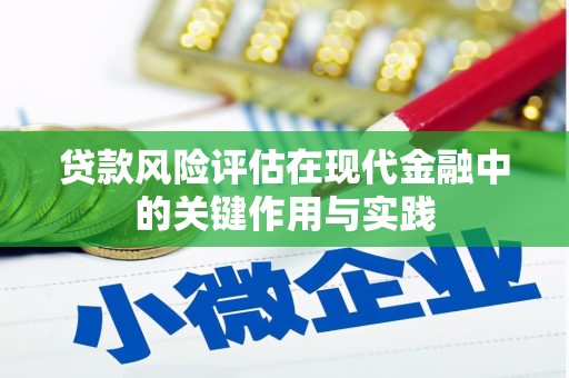 海淀贷款风险评估在现代金融中的关键作用与实践