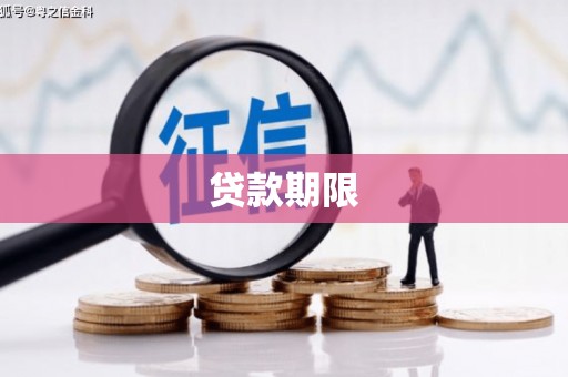 海淀贷款期限