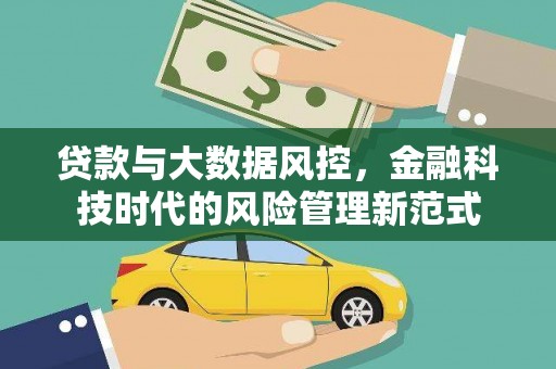 海淀贷款与大数据风控，金融科技时代的风险管理新范式